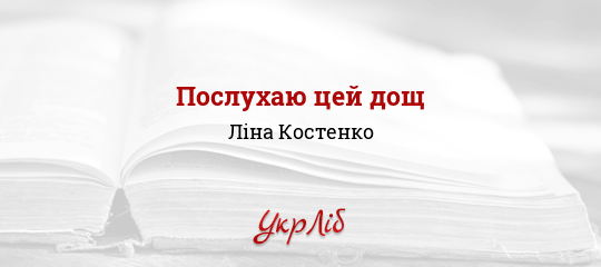 Послухаю цей дощ - Костенко Ліна