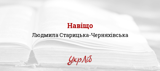 Навіщо - Старицька-Черняхівська Людмила