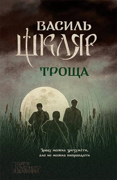 Троща - Василь Миколайович Шкляр
