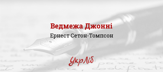 Ведмежа Джонні - Сетон-Томпсон Ернест