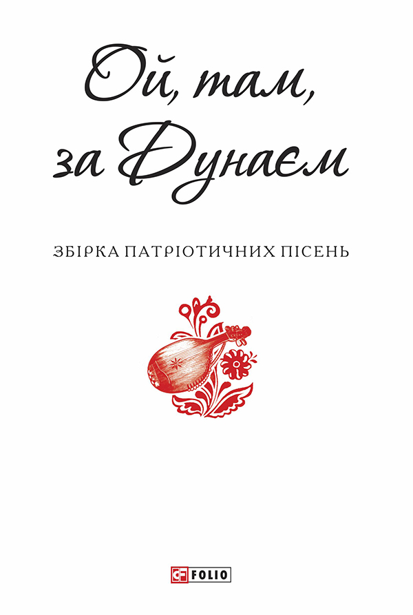 Ой, там, за Дунаєм - Автор невідомий - Народні пісні