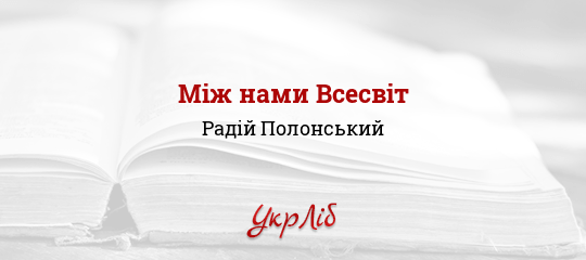 Між нами Всесвіт - Полонський Радій