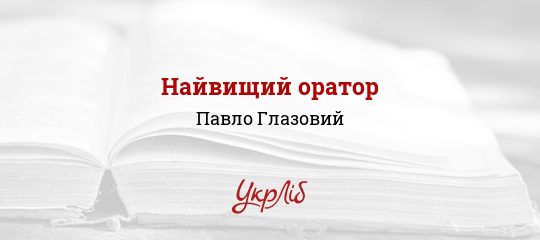 Найвищий оратор - Глазовий Павло
