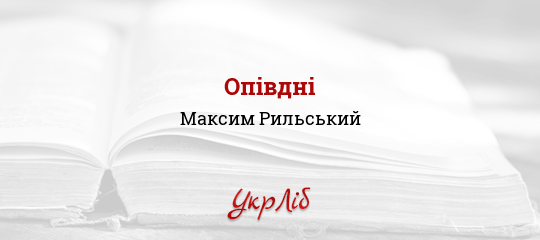 Опівдні - Рильський Максим