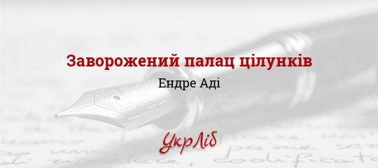 Заворожений палац цілунків - Аді Ендре