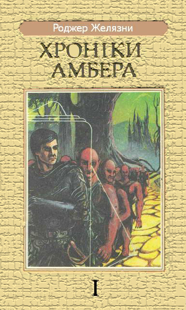 Дев'ять Принців Амбера - Роджер Желязни