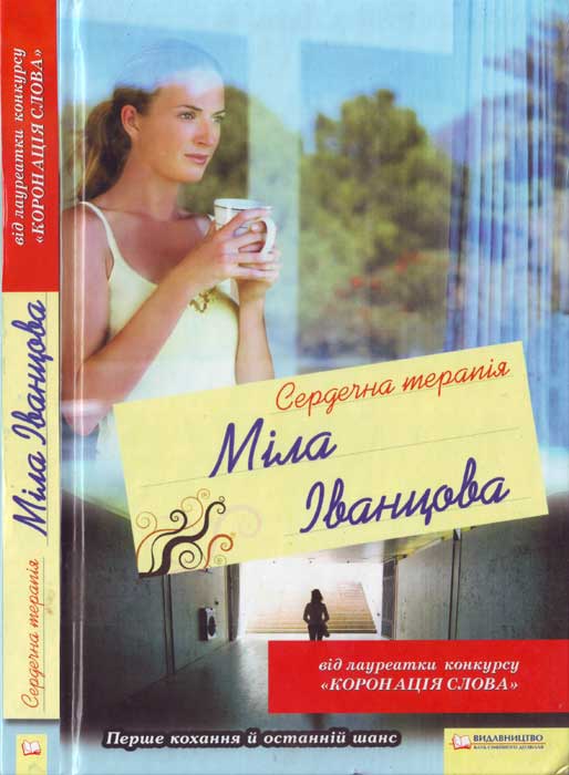 Сердечна терапія - Людмила Петрівна Іванцова