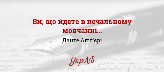 Ви, що йдете в печальному мовчанні... - Данте Аліг'єрі