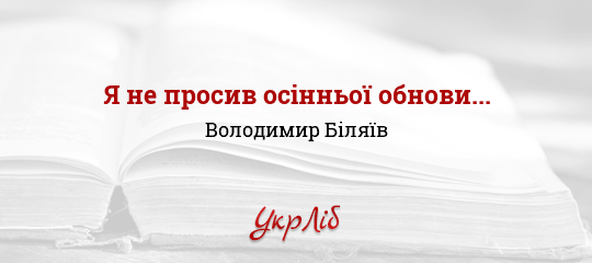 Я не просив осінньої обнови... - Біляїв Володимир