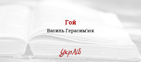Гой - Герасим'юк Василь