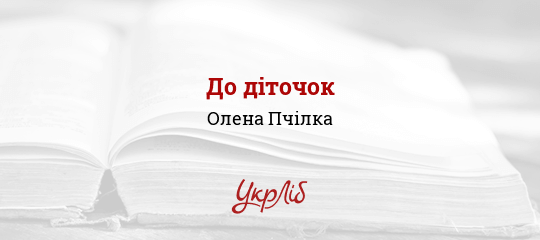 До діточок - Пчілка Олена