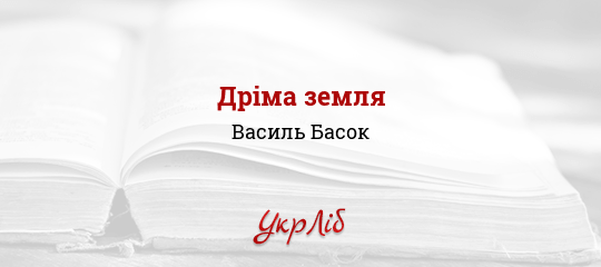 Дріма земля - Басок Василь