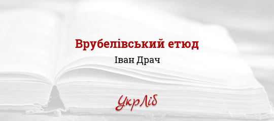 Врубелівський етюд - Драч Іван