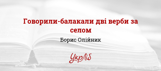 Говорили-балакали дві верби за селом - Олійник Борис