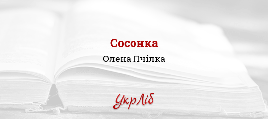 Сосонка - Пчілка Олена