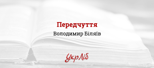 Передчуття - Біляїв Володимир