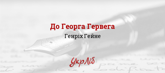 До Георга Гервега - Гейне Генріх