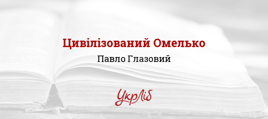 Цивілізований Омелько - Глазовий Павло