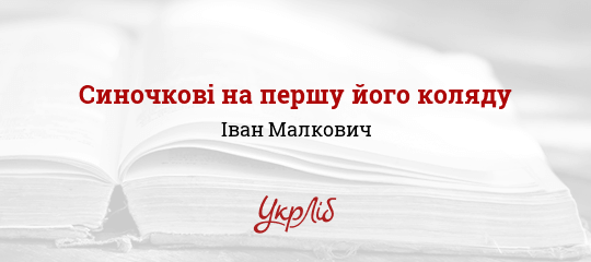 Синочкові на першу його коляду - Малкович Іван