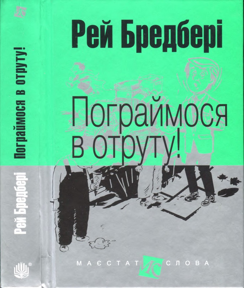 Пограймося в отруту! - Рей Бредбері