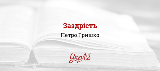 Заздрість - Гришко Петро