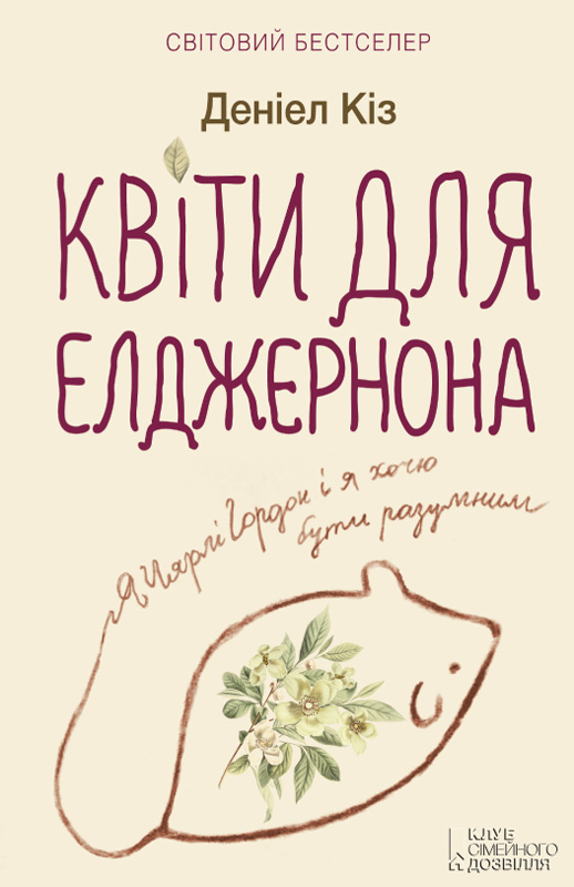 Квіти для Елджернона - Деніел Кіз