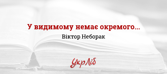 У видимому немає окремого... - Неборак Віктор