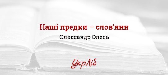 Наші предки – слов'яни - Олесь Олександр