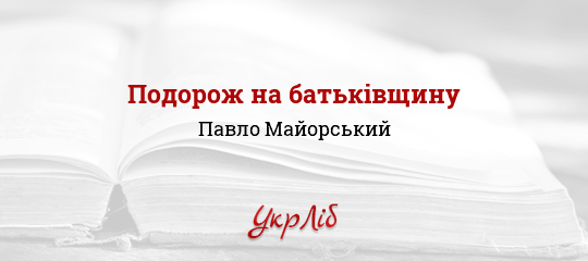 Подорож на батьківщину - Майорський Павло