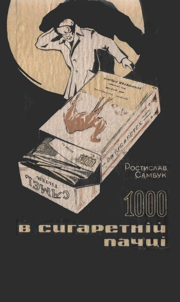 Спекотний липень - Ростислав Феодосійович Самбук