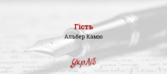 Гість - Камю Альбер