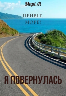Привіт, море! Я повернулась - Марі Лі