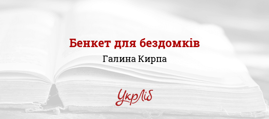 Бенкет для бездомків - Кирпа Галина