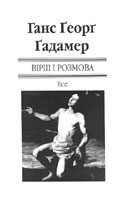 Вірш і розмова - Ганс Георг Гадамер