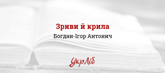 Зриви й крила - Антонич Богдан-Ігор