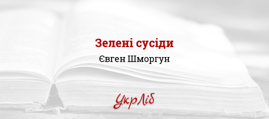 Зелені сусіди - Шморгун Євген