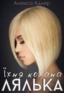 Їхня кохана лялька - Алекса Адлер