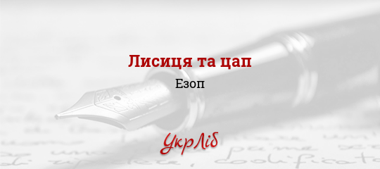 Лисиця та цап - Езоп