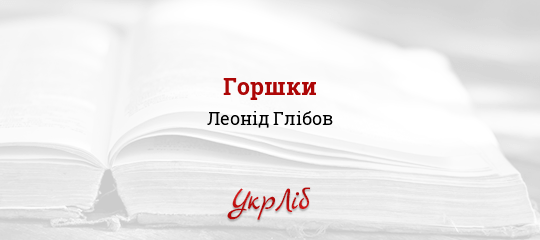Горшки - Глібов Леонід