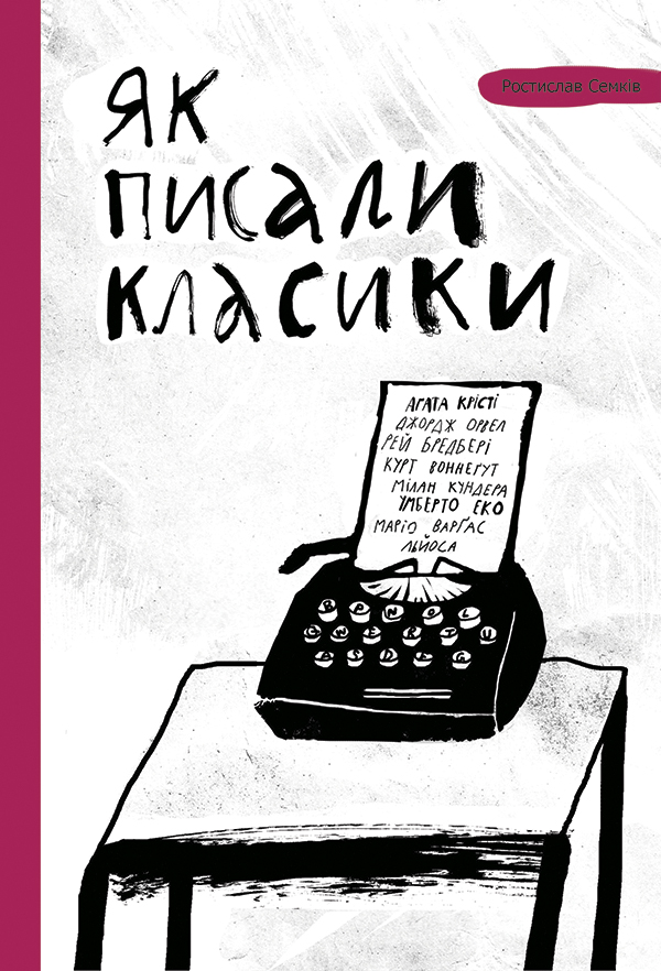 Як писали класики: поради, перевірені часом - Ростислав Семків