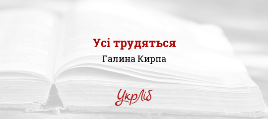 Усі трудяться - Кирпа Галина