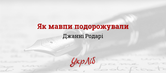 Як мавпи подорожували - Родарі Джанні