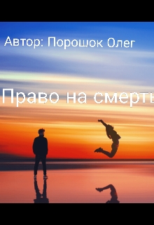 Право на смерть - Oleg Poroshok