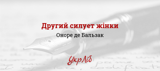 Другий силует жінки - Бальзак Оноре де