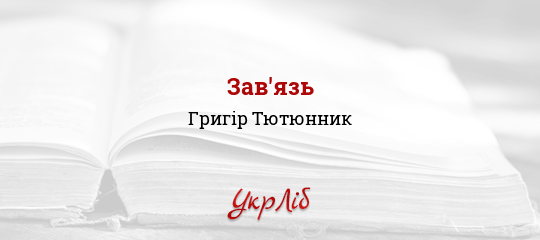 Зав'язь - Тютюнник Григір