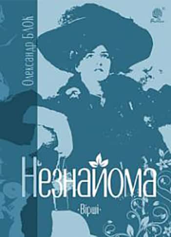 Незнайома - Олександр Блок