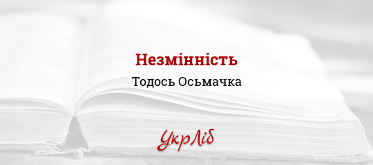 Незмінність - Осьмачка Тодось