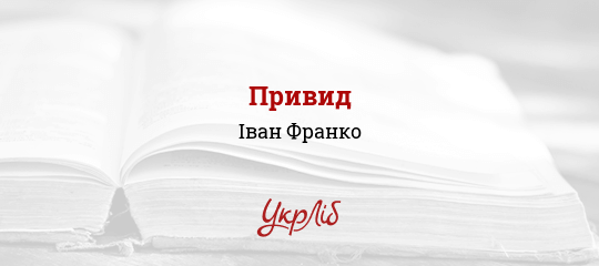 Привид - Франко Іван