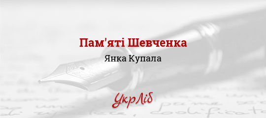 Пам'яті Шевченка - Купала Янка