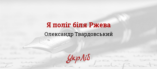 Я поліг біля Ржева - Твардовський Олександр